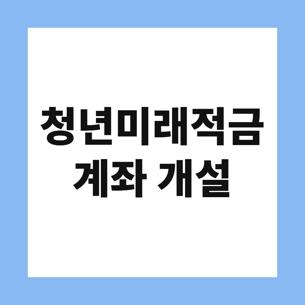 청년미래적금 계좌 개설
