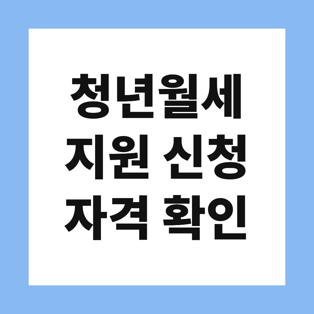 청년월세 지원 신청 자격 확인