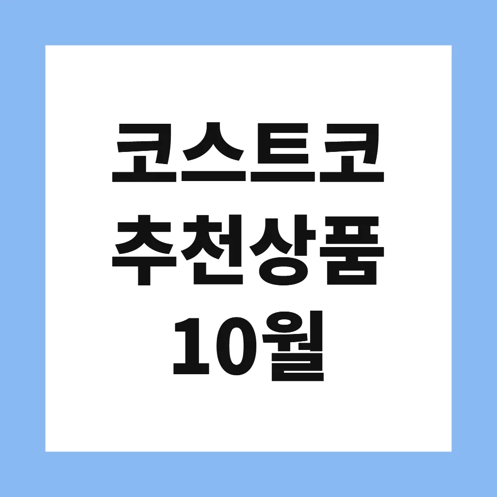 코스트코 추천상품 10월