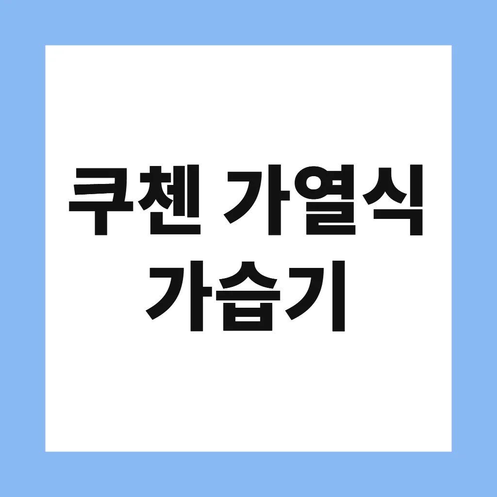 쿠첸 가열식 가습기
