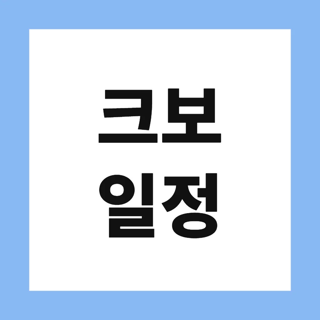 크보 일정